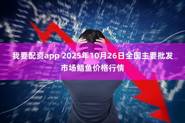 我要配资app 2025年10月26日全国主要批发市场鲳鱼价格行情